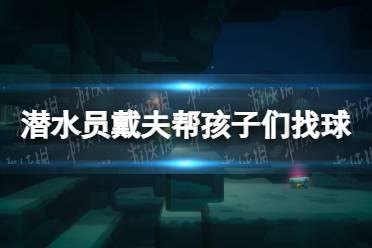 《潜水员戴夫》帮孩子们找球怎么做？ 帮孩子们找球攻略