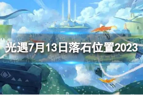 《光遇》7月13日落石在哪 7.13落石位置2023