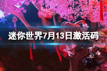 《迷你世界》7月13日激活码 2023年7月13日礼包兑换码