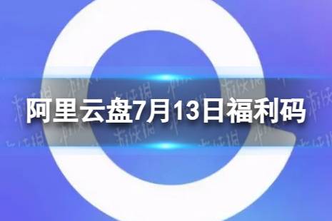 阿里云盘最新福利码7.13 7月13日福利码最新