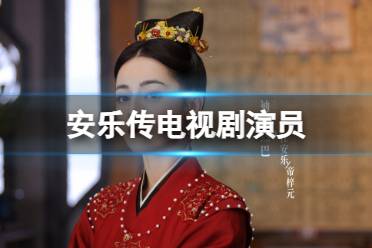 安乐传演员表分享 安乐传电视剧演员有谁