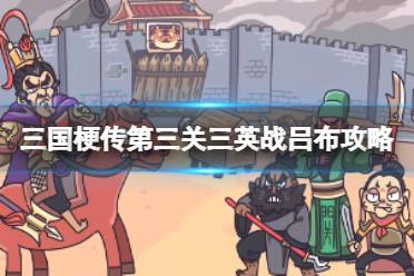 《三国梗传》第三关三英战吕布攻略 打败吕布