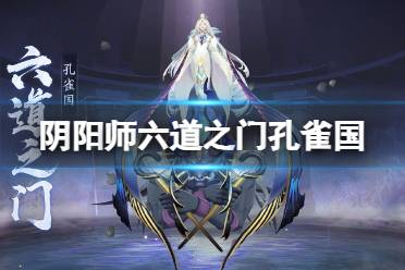 《阴阳师》六道之门孔雀国副本介绍 六道之门新副本孔雀国玩法一览