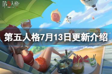 《第五人格》7月13日更新内容 28赛季精华2开放