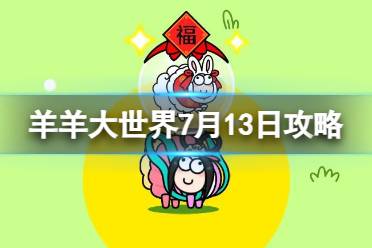 《羊了个羊》羊羊大世界7.13攻略 7月13日羊羊大世界怎么过