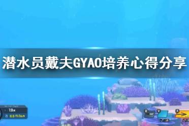 《潜水员戴夫》GYAO培养心得分享       GYAO怎么培养？