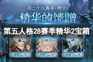 《第五人格》28赛季精华2宝箱奖励有什么 二十八赛季精华2宝箱奖励介绍