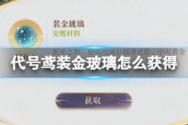 《代号鸢》装金玻璃怎么获得 装金玻璃获取途径