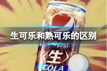 生可乐和熟可乐的区别 日本生可乐有什么特殊