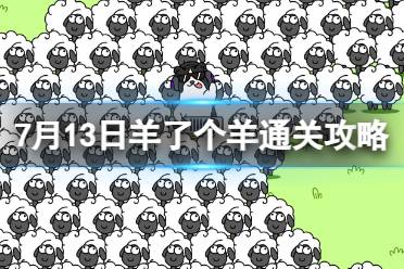 7月13日《羊了个羊》通关攻略 通关攻略第二关7.13