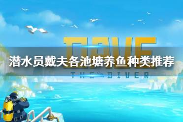 《潜水员戴夫》各池塘养鱼种类推荐     鱼怎么养？