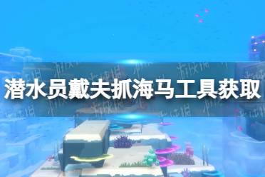 《潜水员戴夫》抓海马工具在哪？ 抓海马工具获取攻略