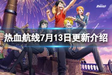 《航海王热血航线》7月13日更新内容 传奇伙伴萨波上线