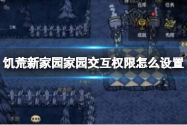 《饥荒新家园》家园交互权限怎么设置 家园交互权限介绍