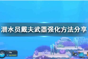 《潜水员戴夫》武器强化方法分享    武器怎么强化？