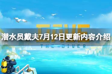 《潜水员戴夫》7月12日更新了什么？7月12日更新内容介绍