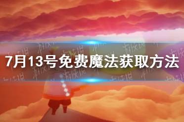 《光遇》7月13号免费魔法获取方法介绍