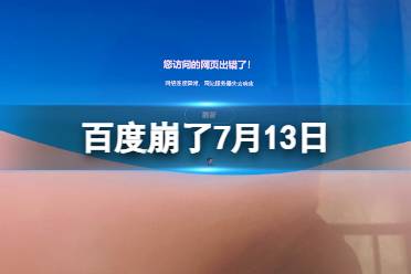 百度崩了7月13日 百度您访问的网页出错了怎么回事