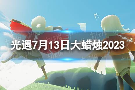 《光遇》7月13日大蜡烛在哪 7.13大蜡烛位置2023