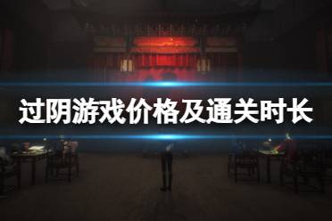 《过阴》游戏steam多少钱？游戏价格及通关时长分享