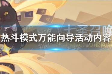 《原神》热斗模式万能向导活动内容介绍