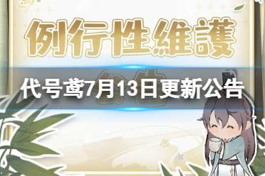 《代号鸢》7月13日更新公告 兰台探秘第二期活动开启