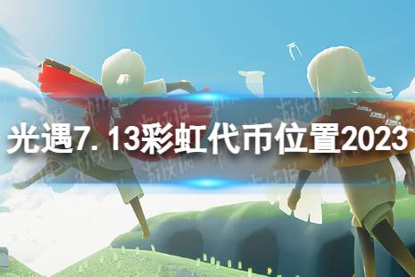 《光遇》7月13日彩虹代币在哪 7.13缤纷飞行日代币位置2023