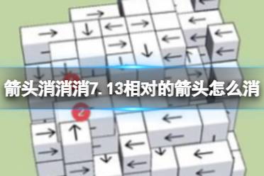 《箭头消消消》7.13相对的箭头怎么消 7月13日消除技巧