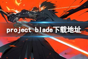 《project blade》下载地址 在哪下载