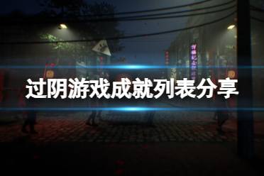 《过阴》游戏steam成就有哪些？游戏成就列表分享