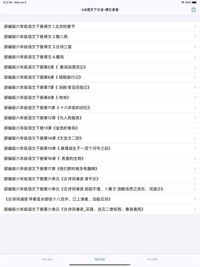小学6年级下语文大全 ios官方版