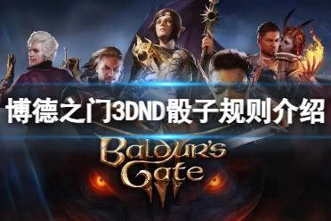 《博德之门3》DND骰子规则是什么意思？DND骰子规则介绍