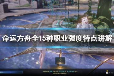 《命运方舟》全15种职业强度特点讲解    职业怎么选择？