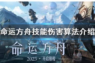 《命运方舟》技能伤害算法介绍     伤害怎么增加？