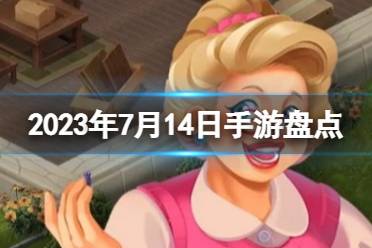 2023手游系列 7月14日手游盘点