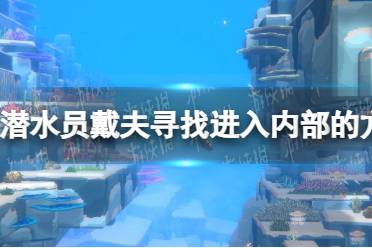 《潜水员戴夫》寻找进入内部的方法怎么做？ 寻找进入内部的方法攻略