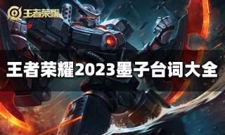 王者荣耀墨子连招是什么 2023墨子最新连招