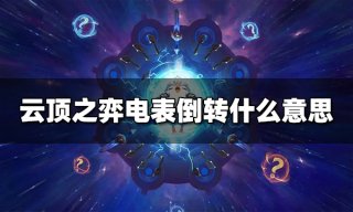 云顶之弈祖安改件有哪些 S9祖安改件介绍