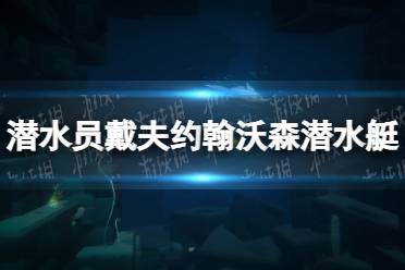 《潜水员戴夫》约翰沃森潜水艇怎么打？ 约翰沃森潜水艇打法攻略