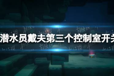 《潜水员戴夫》第三个控制室开关怎么过？ 第三个控制室开关攻略