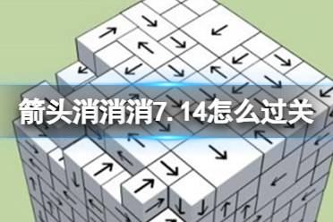 《箭头消消消》7.14怎么过关 7.14通关技巧