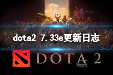 《DOTA2》7.33e更新日志 7.33e更新了什么？