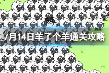 7月14日《羊了个羊》通关攻略 通关攻略第二关7.14