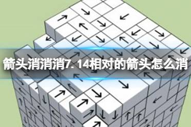 《箭头消消消》7.14相对的箭头怎么消 7月14日消除技巧