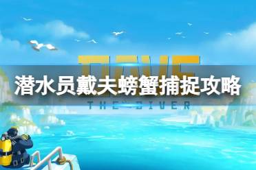 《潜水员戴夫》螃蟹怎么才可以捉到？螃蟹捕捉攻略