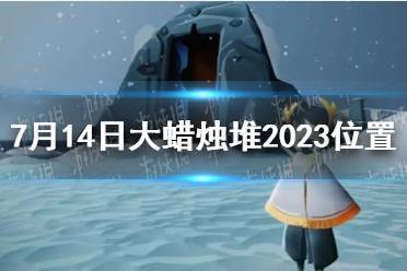 《光遇》7月14日大蜡烛堆2023位置介绍