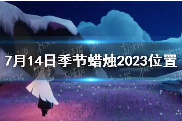 《光遇》7月14日季节蜡烛2023位置介绍