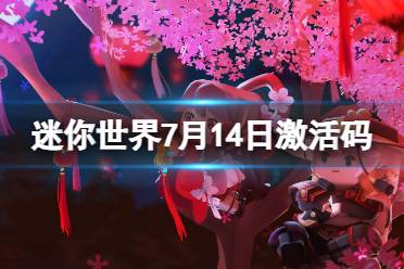 《迷你世界》7月14日激活码 2023年7月14日礼包兑换码