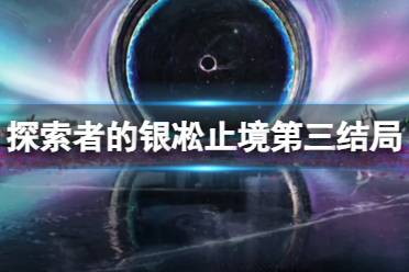 《明日方舟》探索者的银凇止境第三结局 萨米肉鸽3结局解锁方法