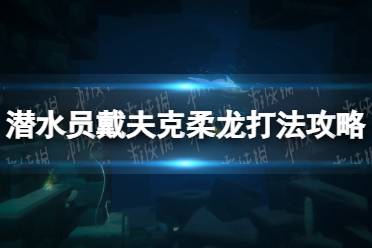 《潜水员戴夫》克柔龙怎么打？ 克柔龙打法攻略